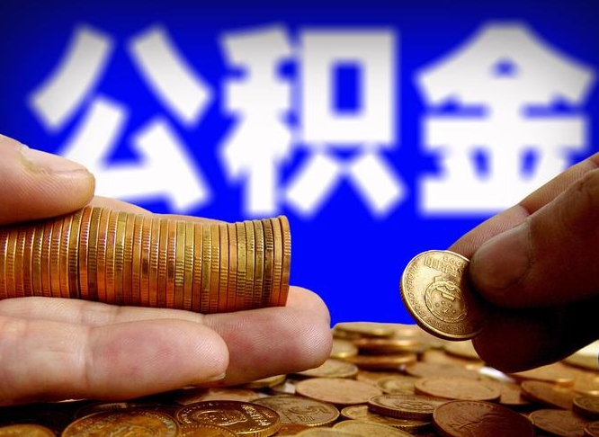 曹县公积金的取方式（公积金提取指南）